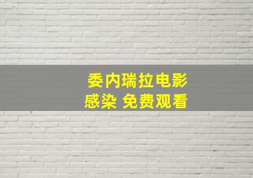 委内瑞拉电影感染 免费观看